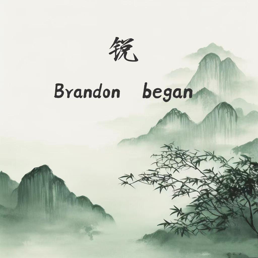 锐 （feat.began）