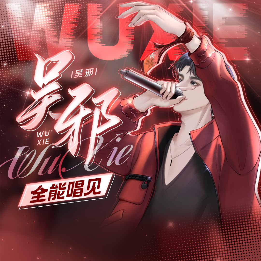 青蛇(戏腔男版)封面