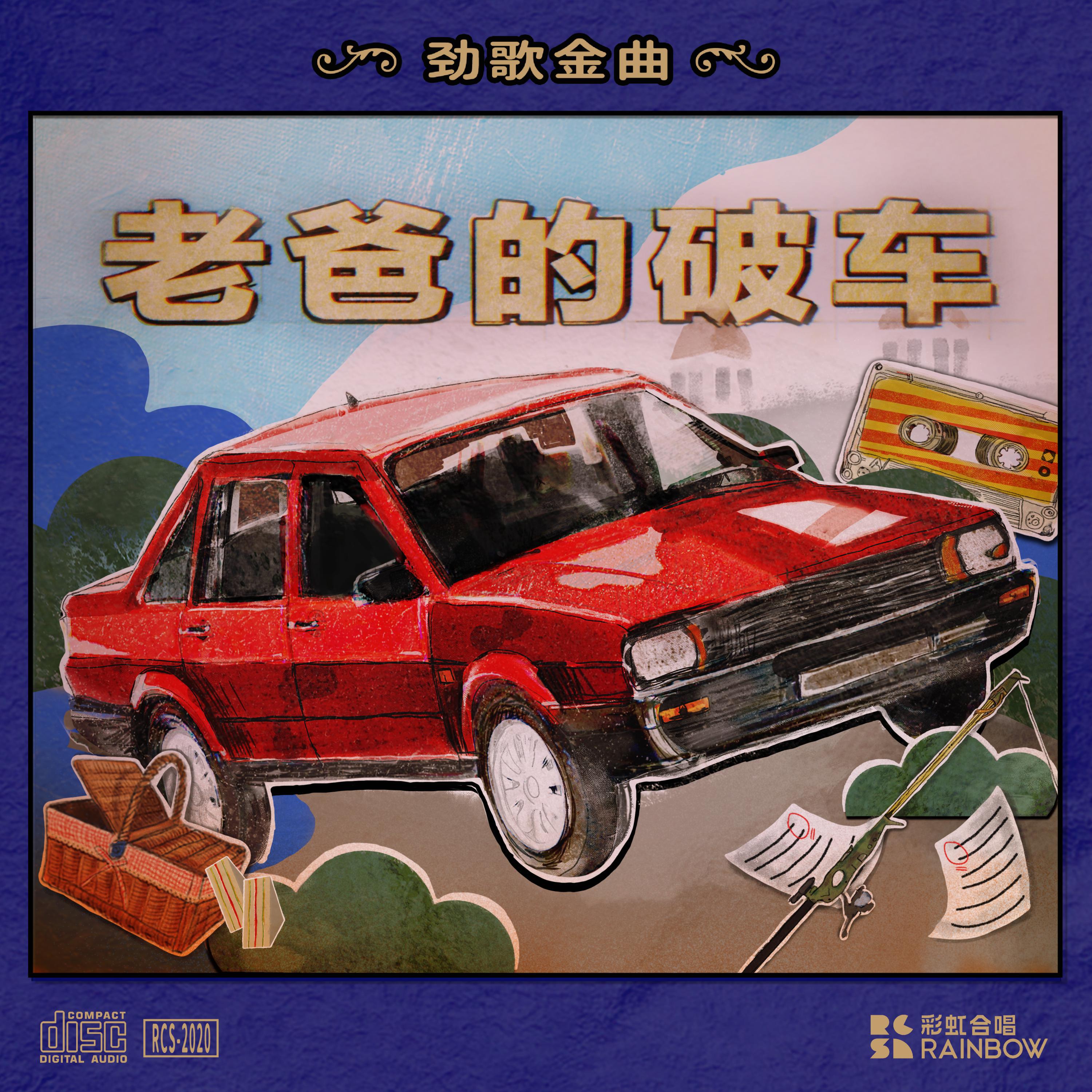 老爸的破车 (现场版)