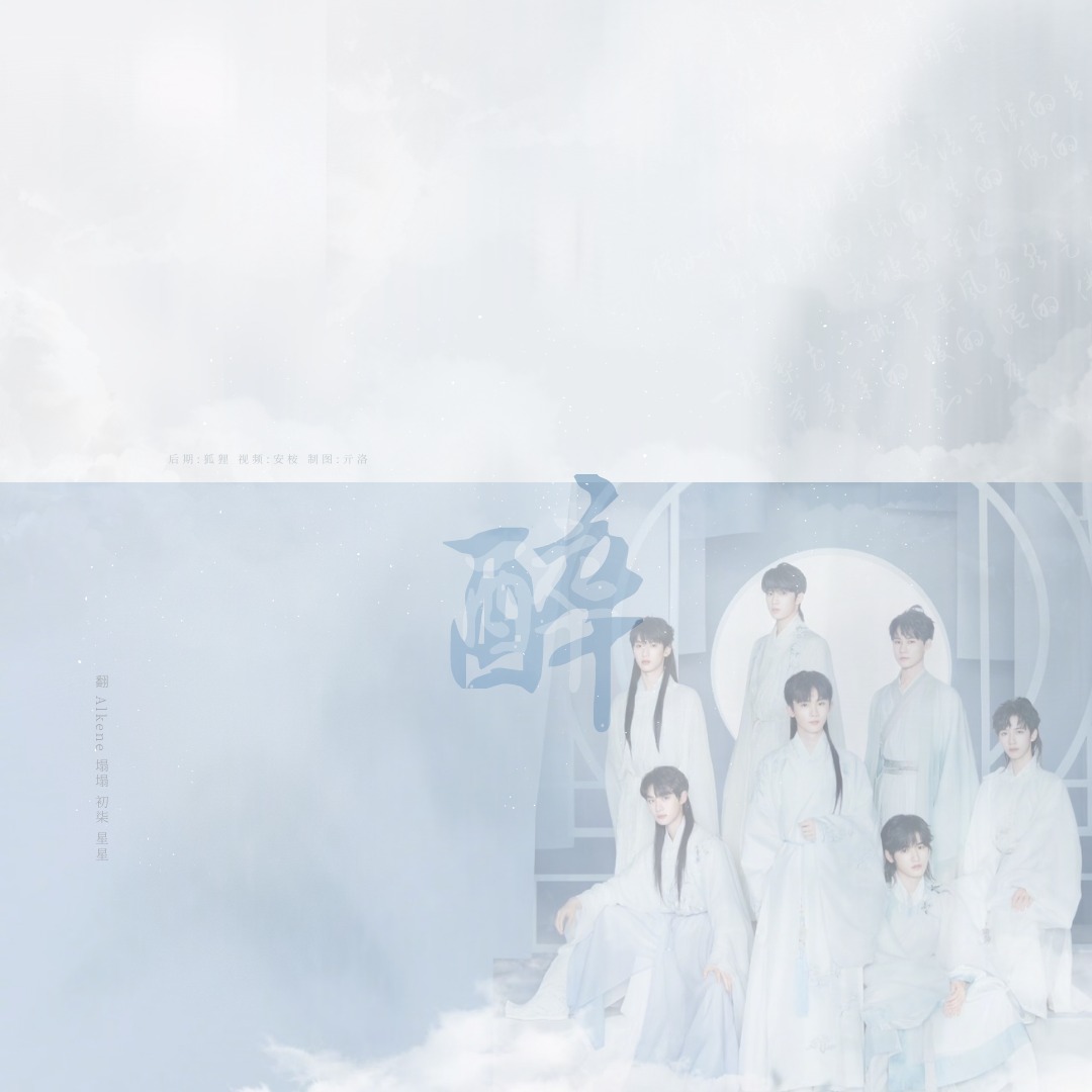 醉（翻自:时代少年团）