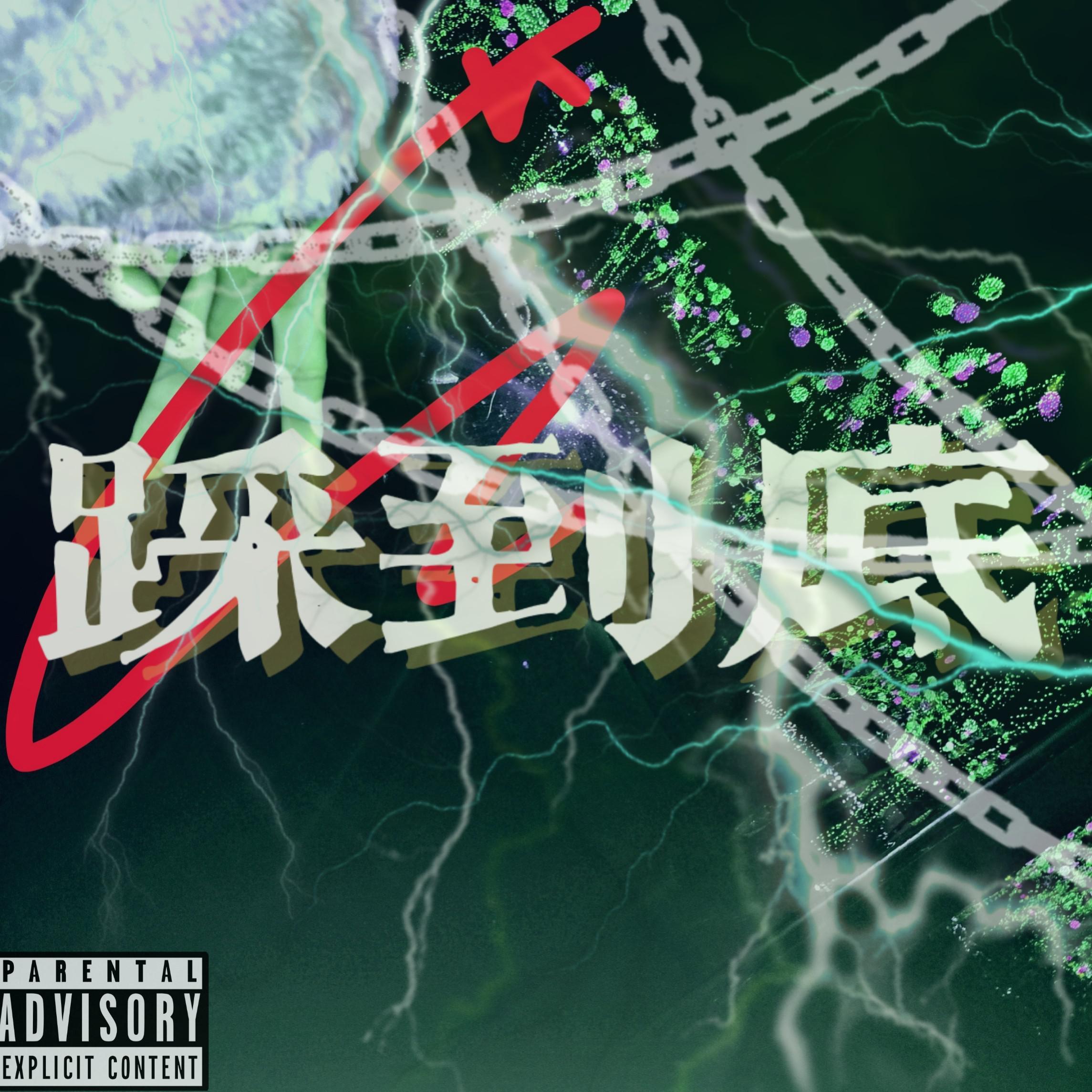 踩到底 Ft.Licoolw&Zep (Prod.lock)