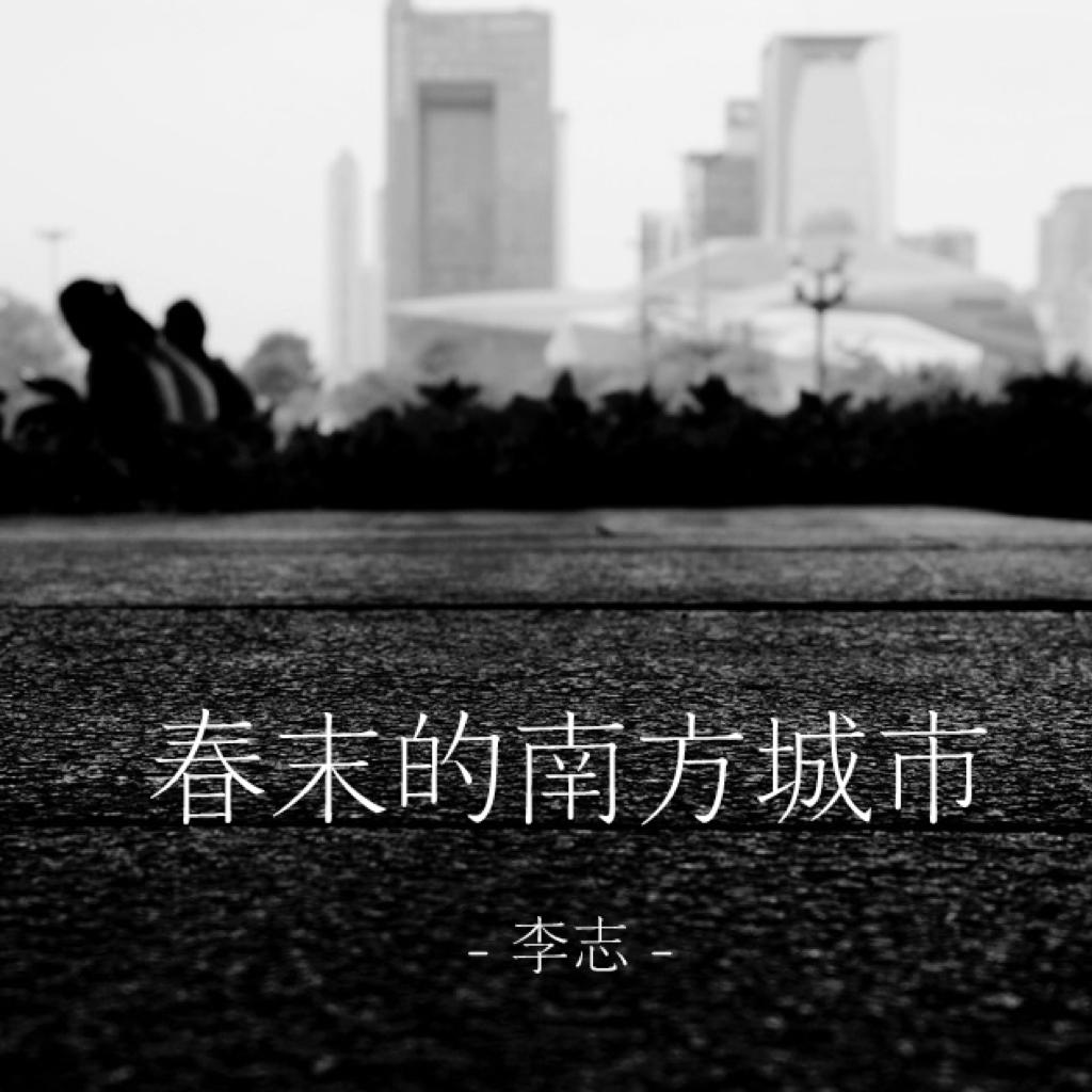 春末的南方城市(cover 李志)