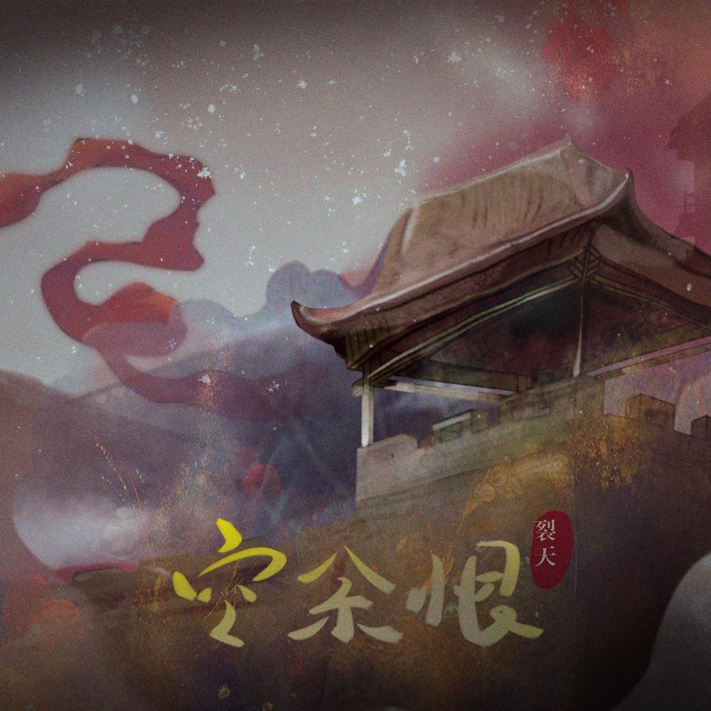 空余恨_裂天_空余恨 | 在线播放_空余恨歌词_空余恨下载 | 网易云音乐
