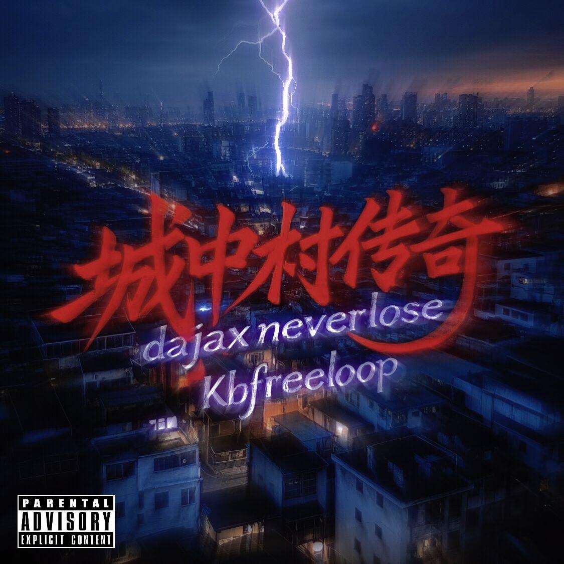 城中村传奇（prod.yon）