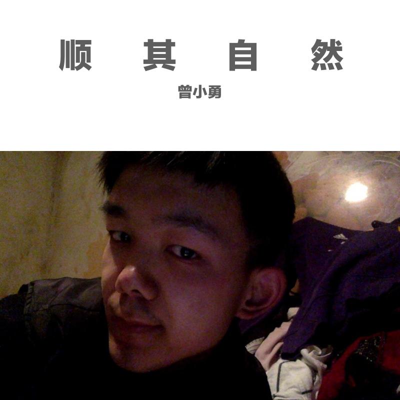顺其自然[伴奏]封面