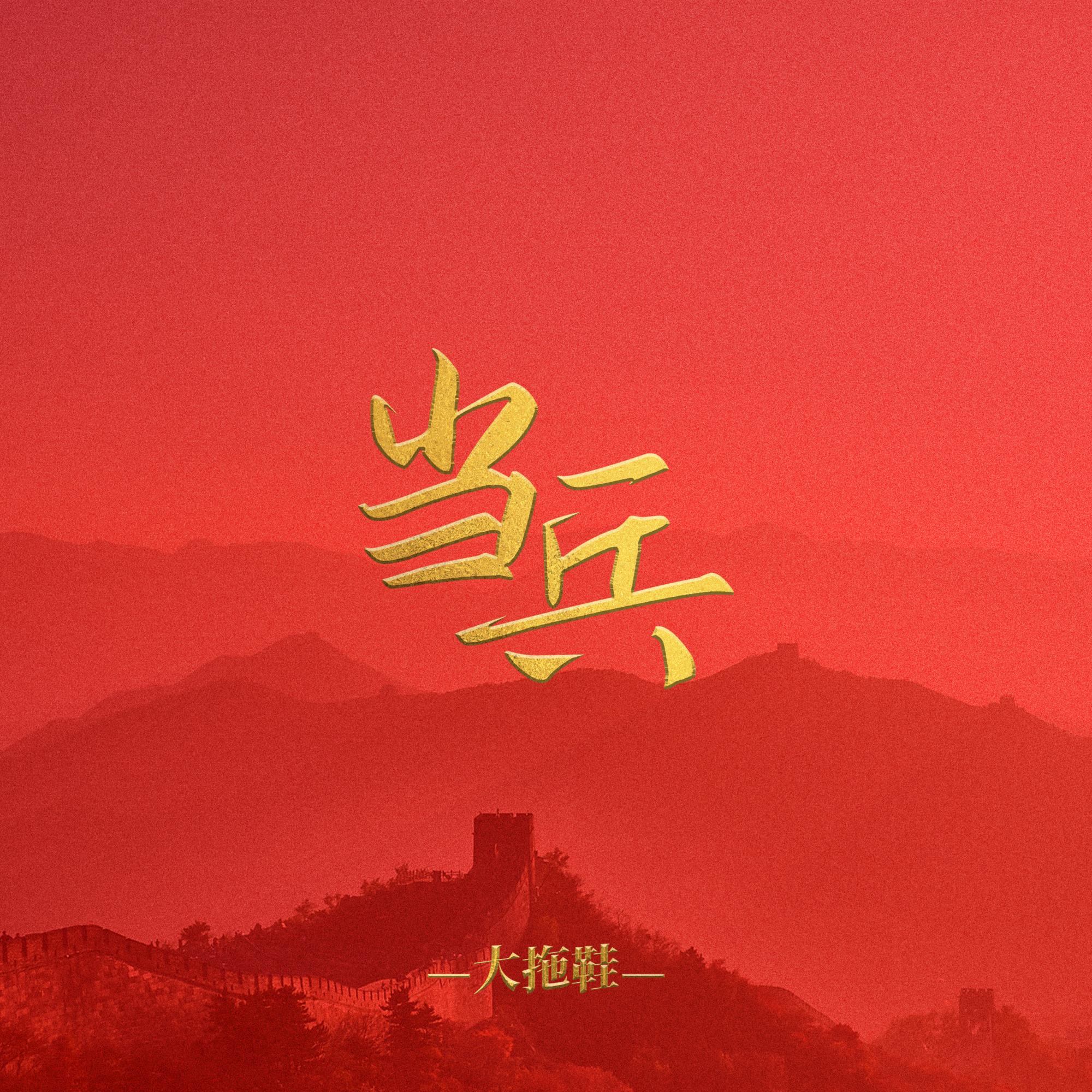 当兵封面