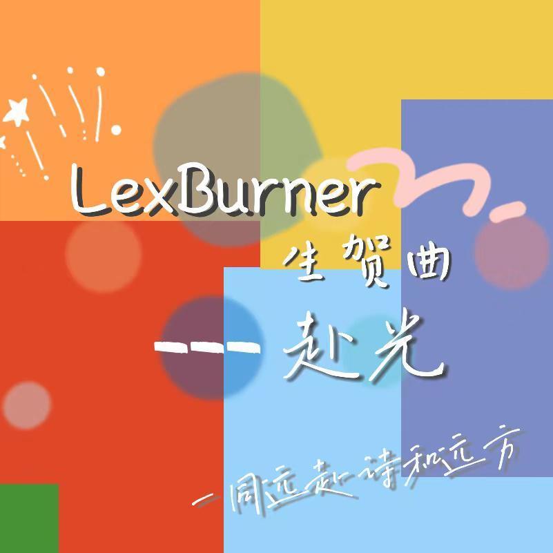 赴光---【2021LexBurner生贺曲】
