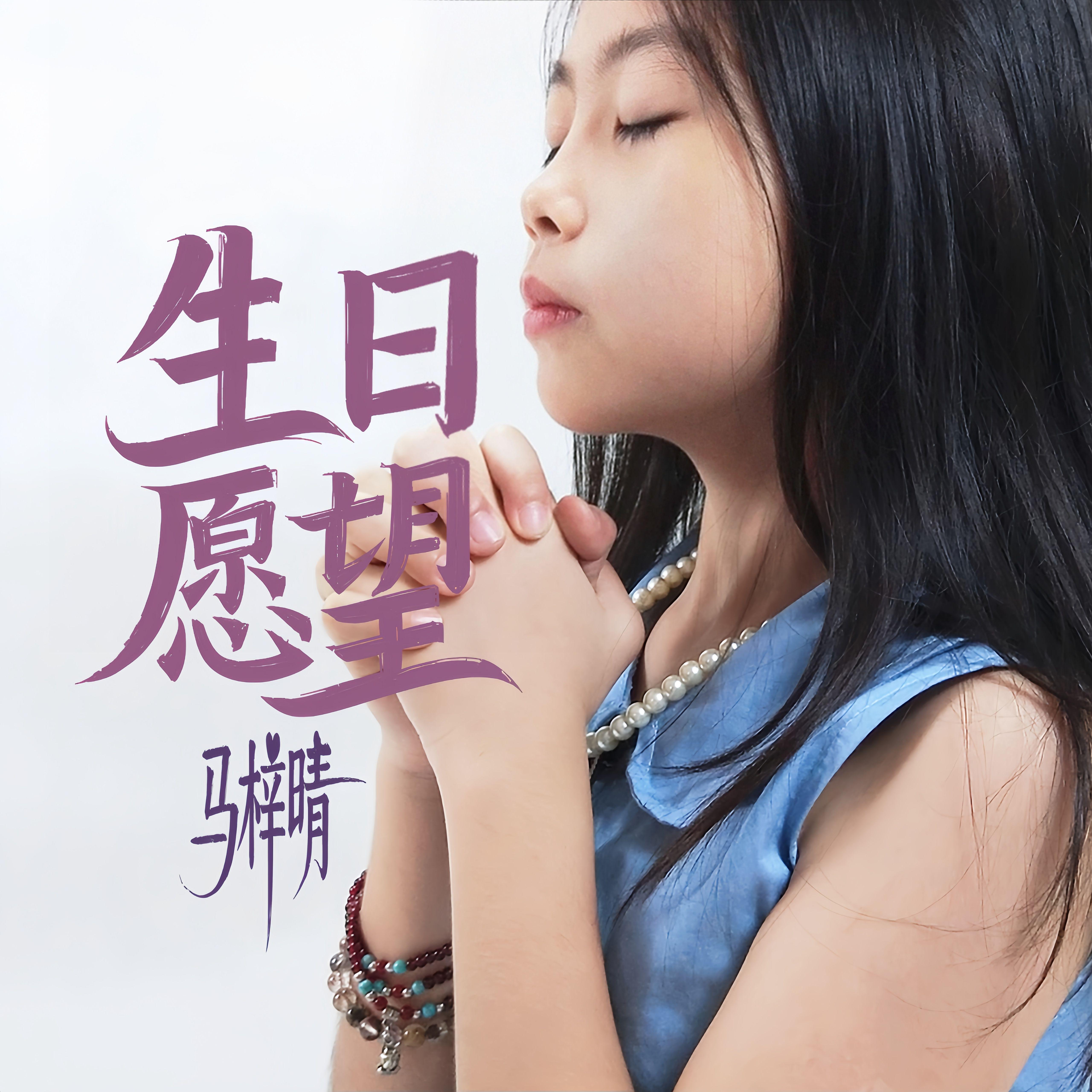 生日愿望封面