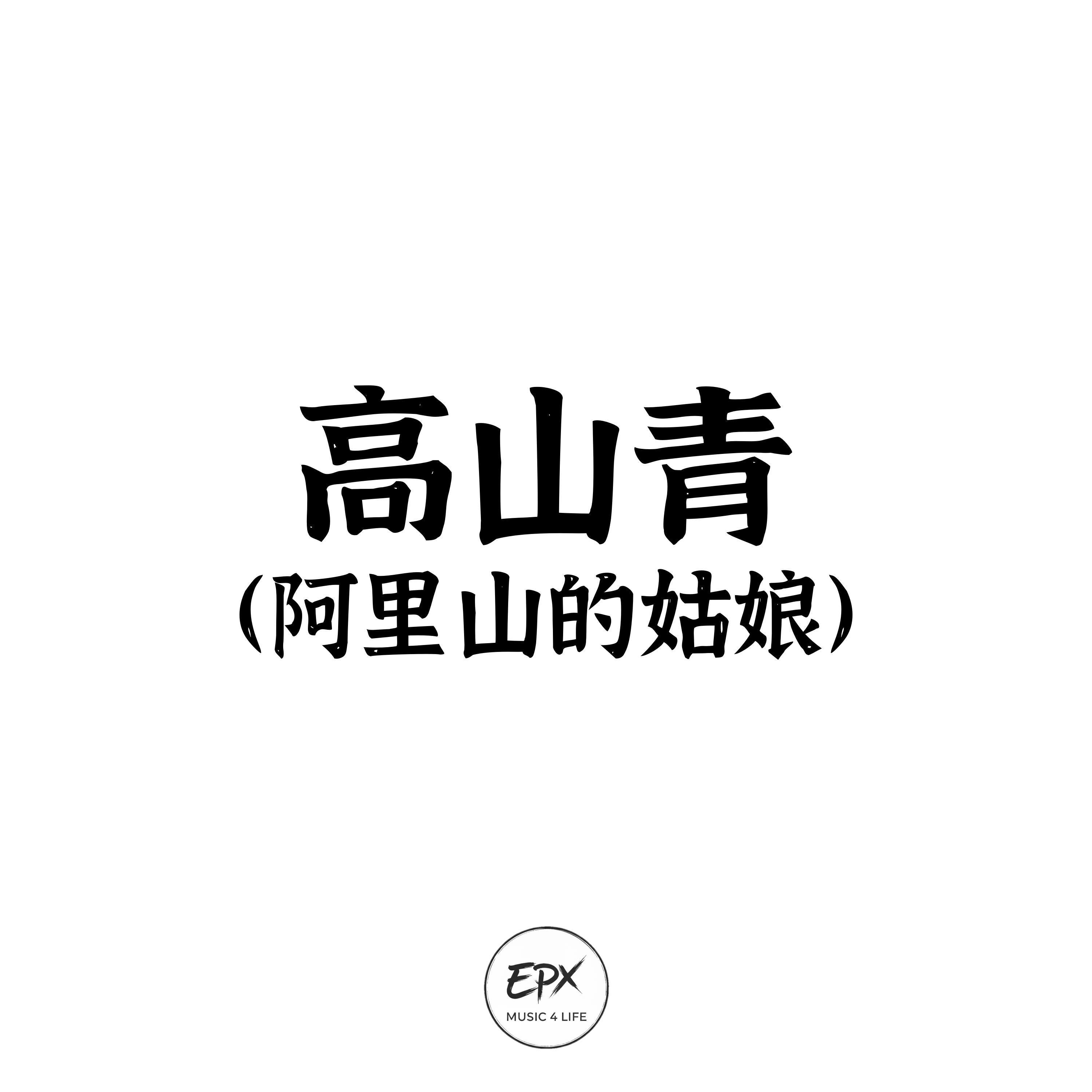 高山青（阿里山的姑娘）史詩版