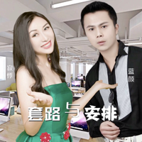 套路与安排
