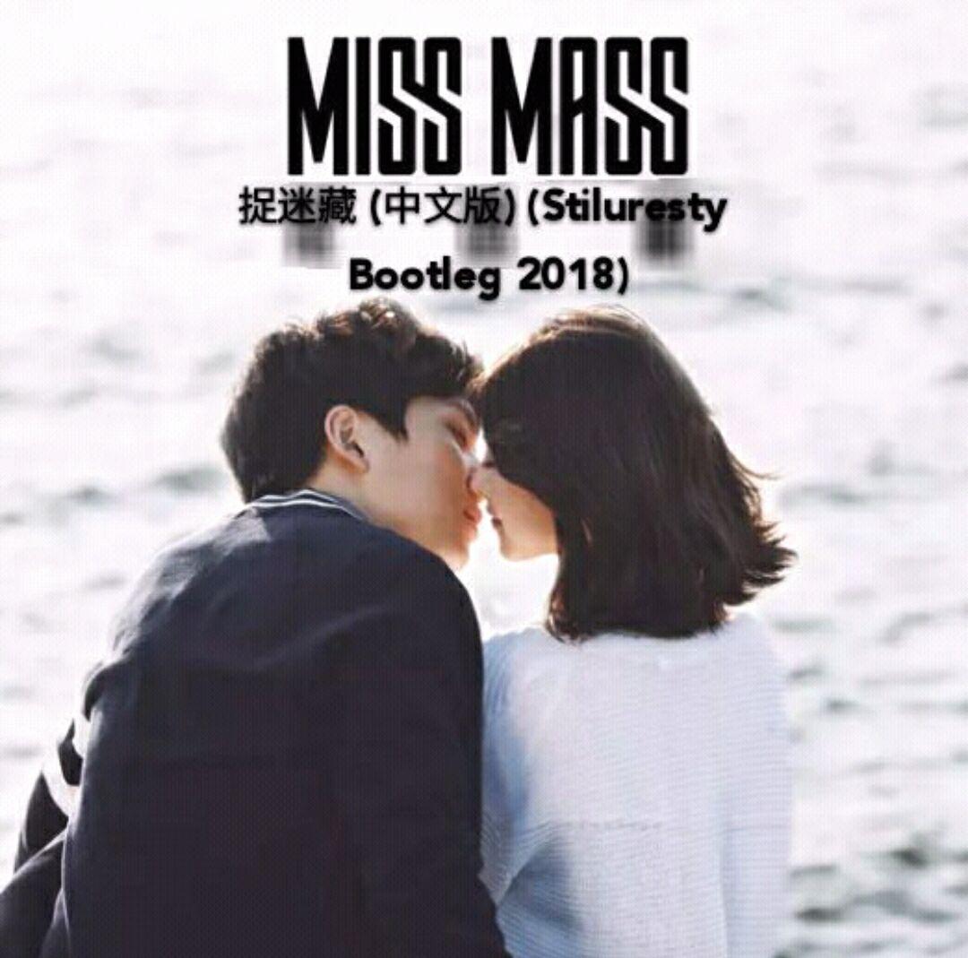 MissMass-捉迷藏 (中文版) (ST!Lang Bootleg 2018) (Extended Mix)（Playa Circuit (浪气流) remix）