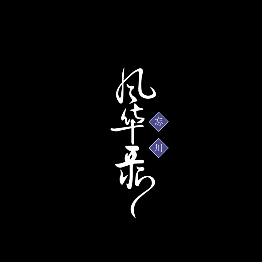 洛阳怀【竹笛版】封面