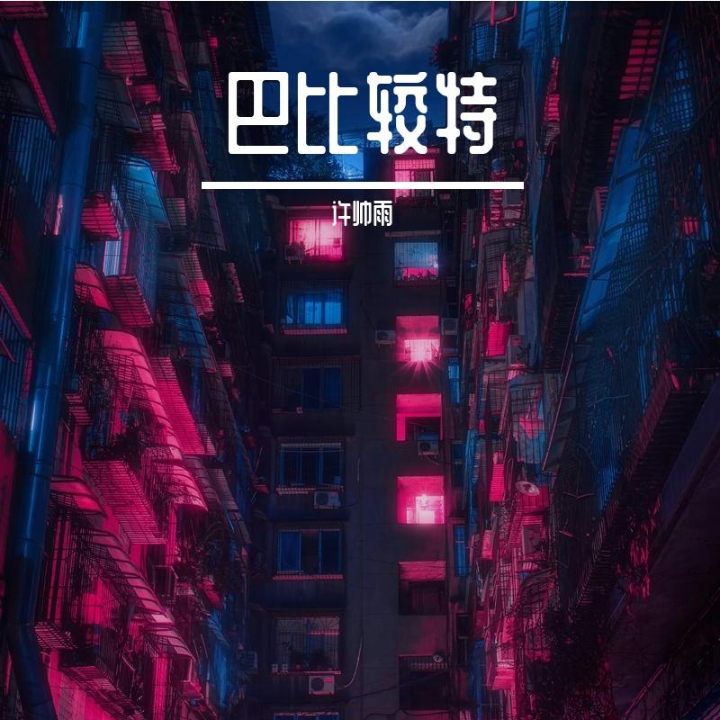 【8bit】爱啦啦-（许帅雨 remix）封面