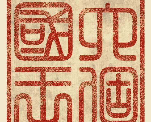 六个国王