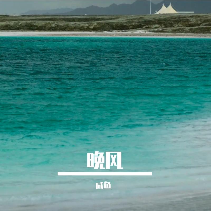 站台的风 - 咸鱼封面