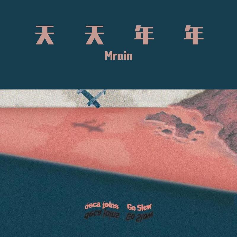 天天年年封面