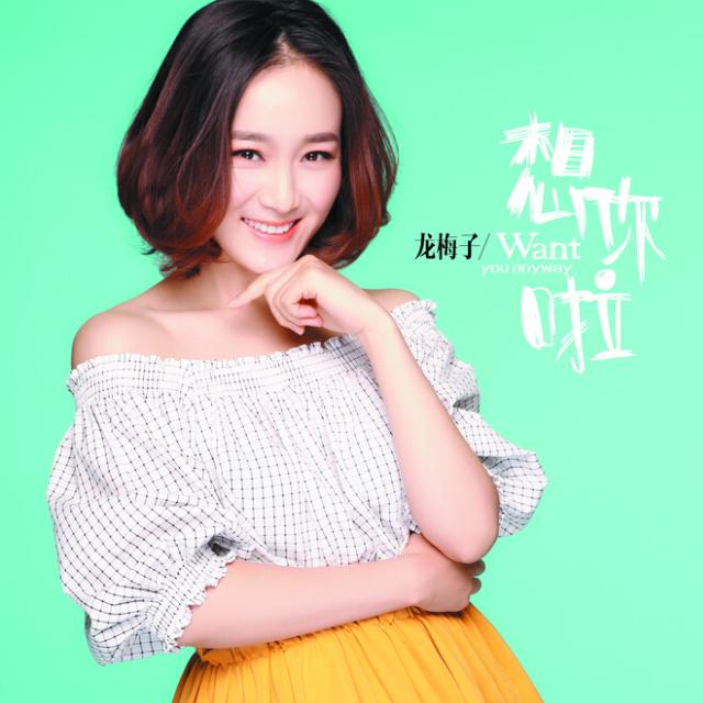 龙梅子 ·《想你啦》