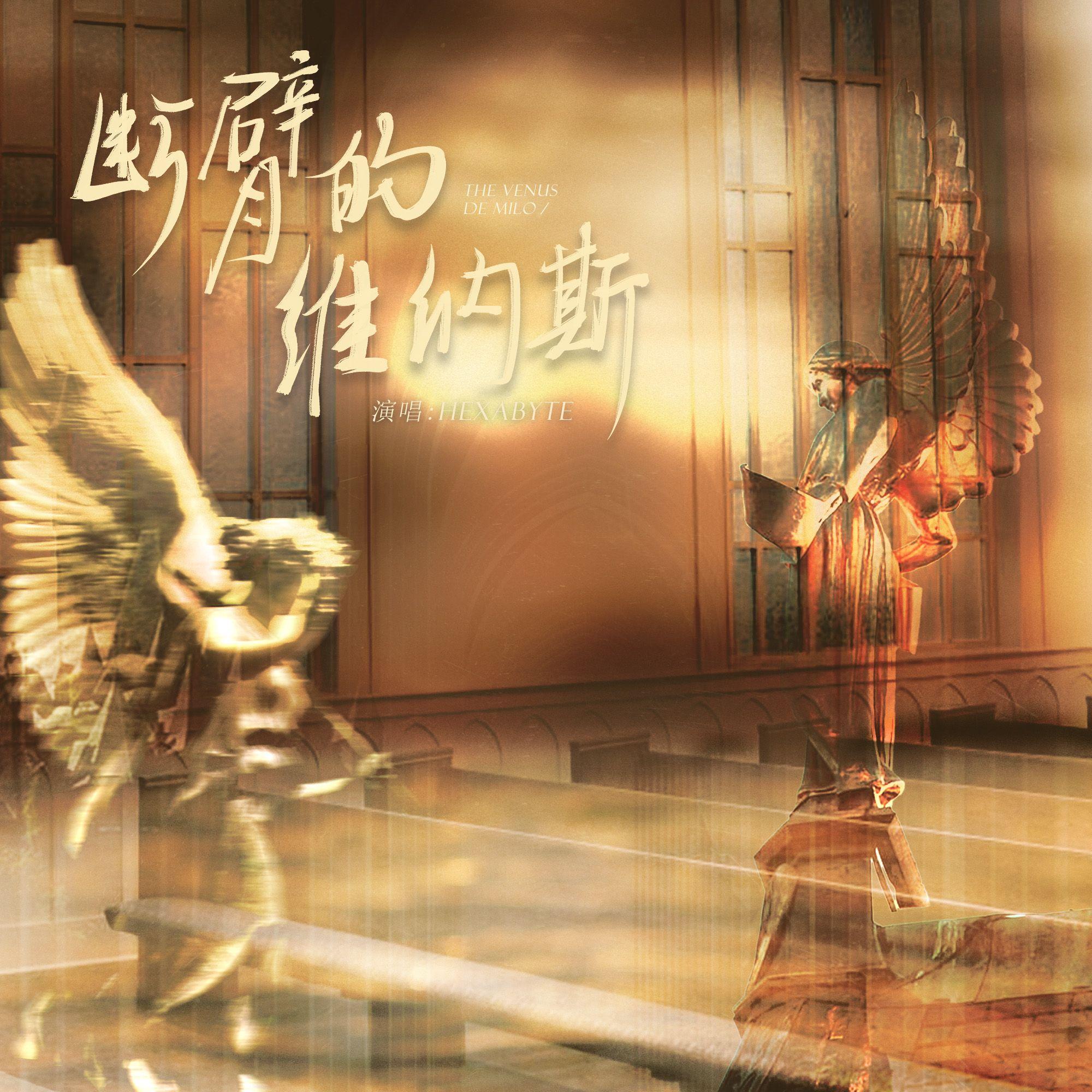 断臂的维纳斯（MANTA六单-虚拟偶像团综《FINE DAY》 5P女声翻唱）