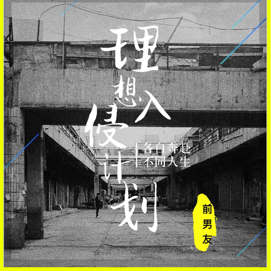 理想入侵计划_前男友_理想入侵计划 | 在线播放_理想入侵计划歌词_理想入侵计划下载 | 网易云音乐