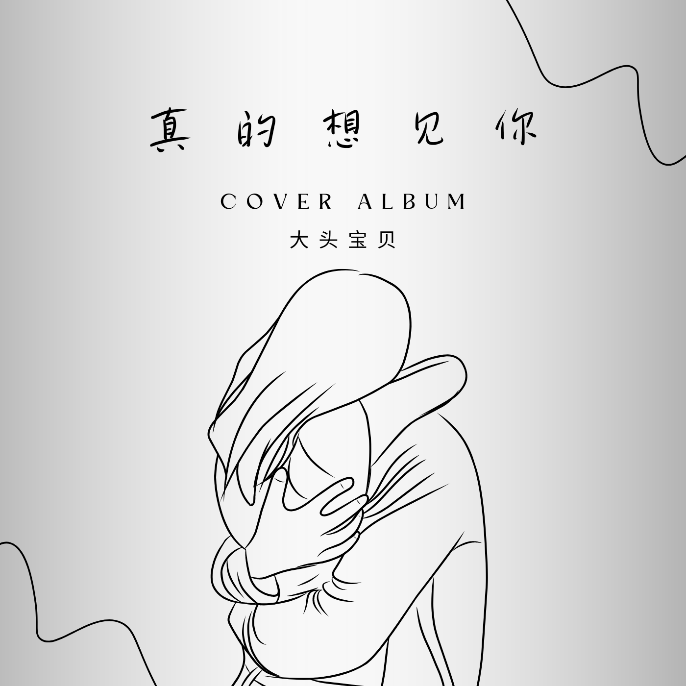 真的想见你封面