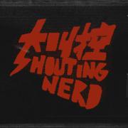 大叫控 ShoutingNerd