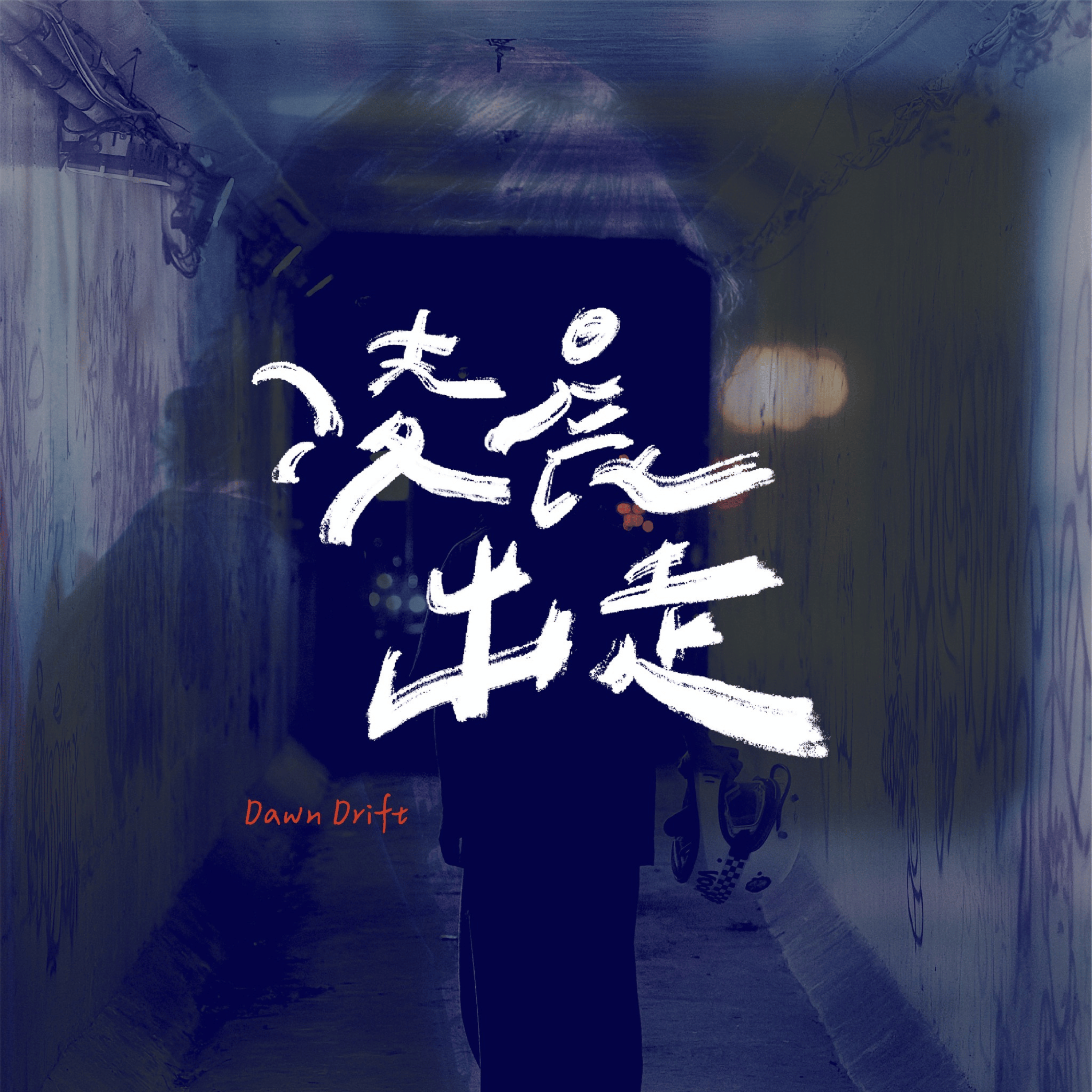 早晨、光芒、闹钟封面