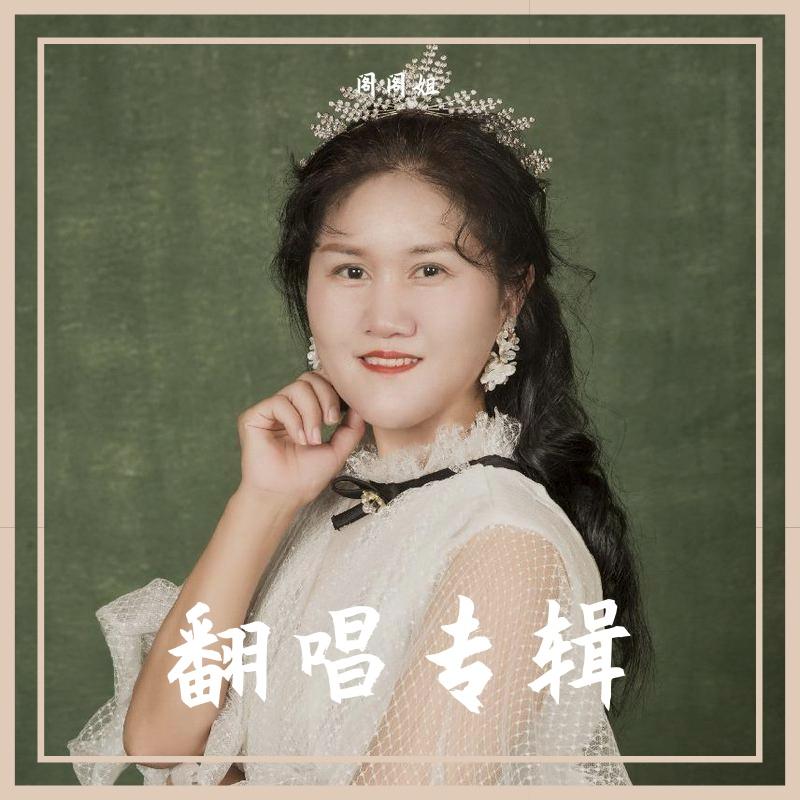 999朵玫瑰 - 阁阁姐封面