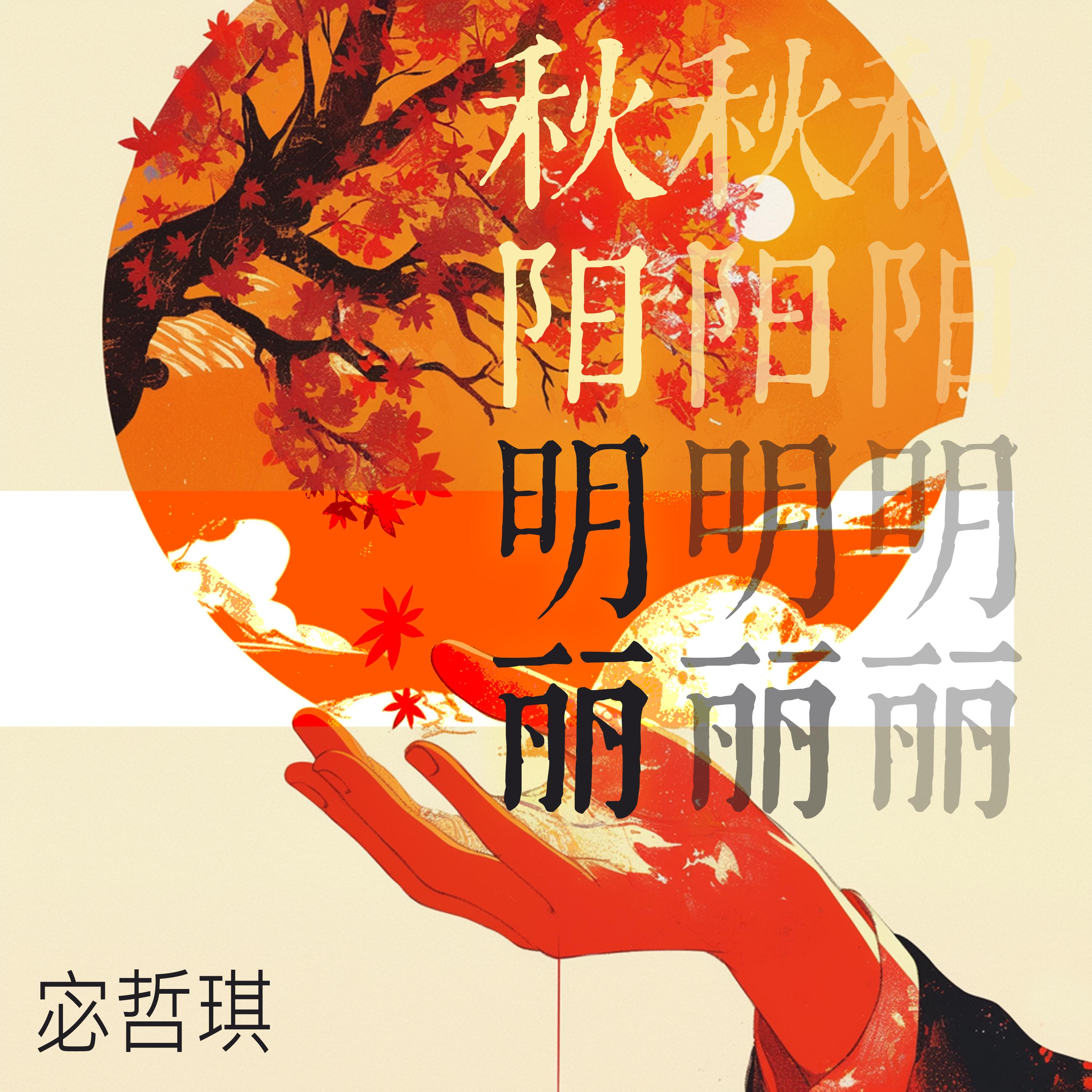 请你爱我 - 宓哲琪封面