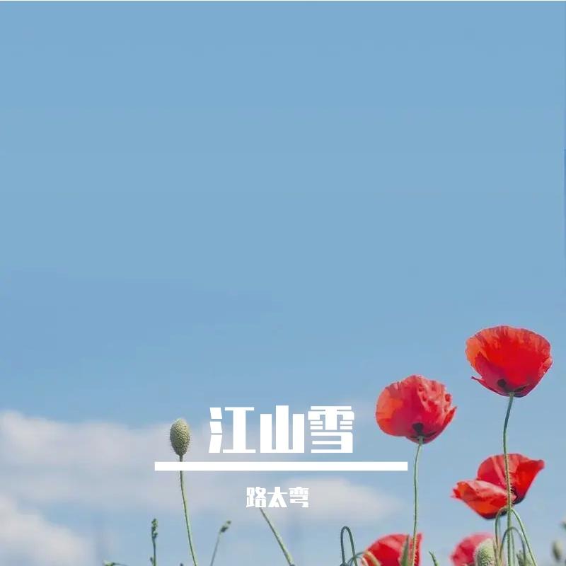 琉璃碎 - 路太弯封面