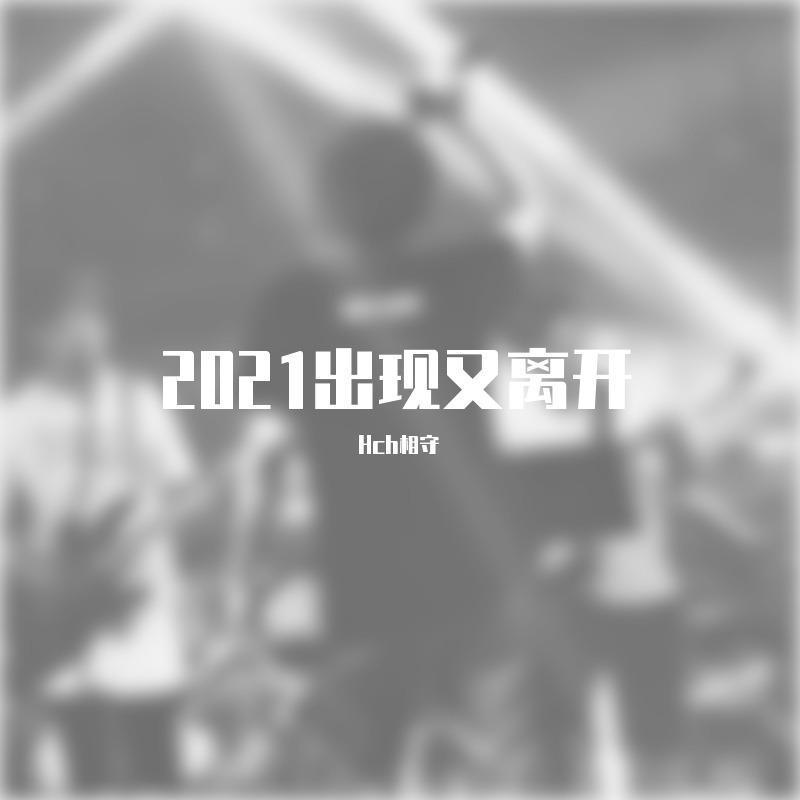 Hch相守 - 出现又离开（翻自 徐磊）封面