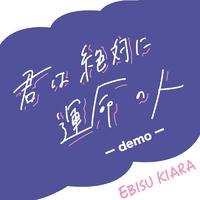 君は絶対に運命の人 (demo)