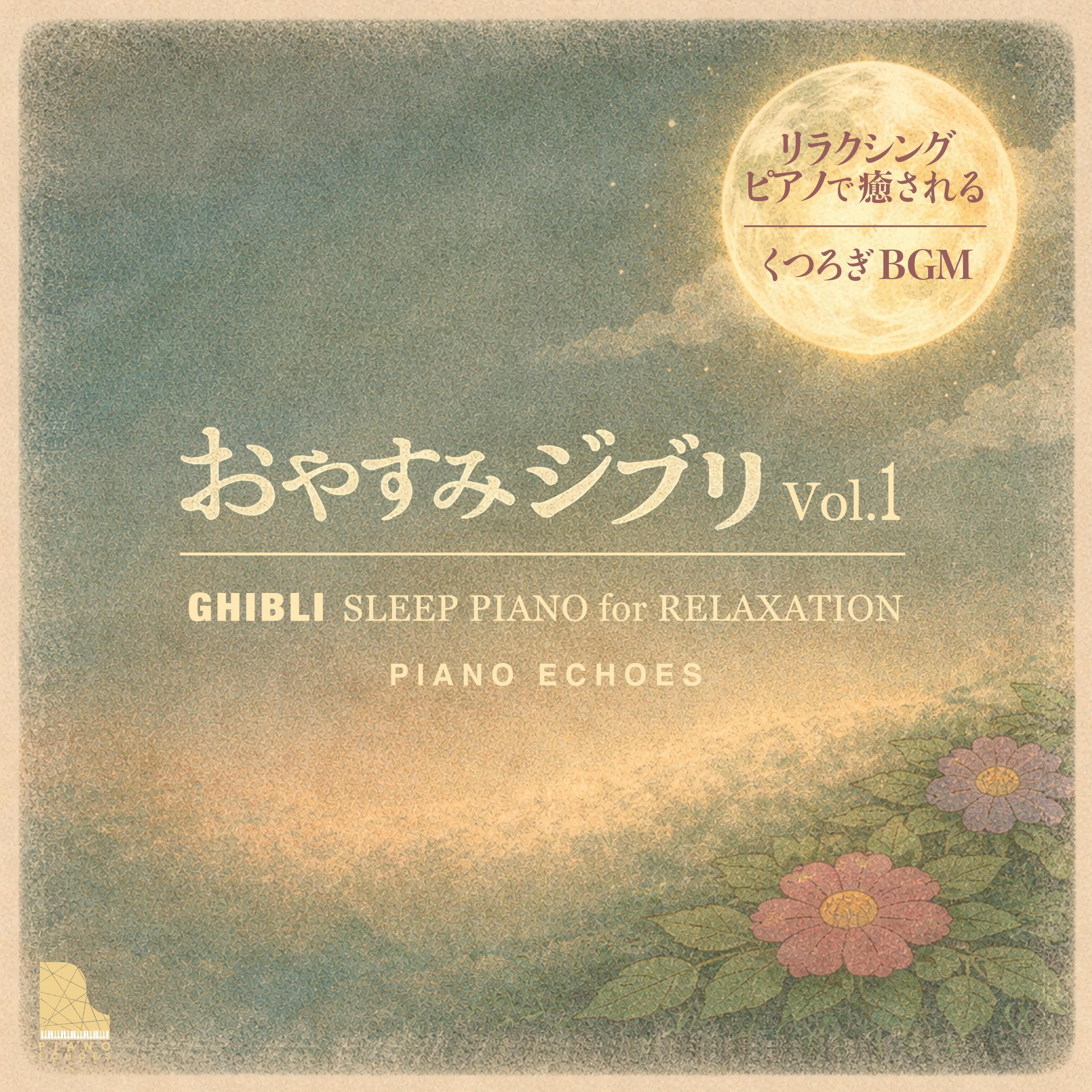 月光の雲海（『天空の城ラピュタ』より） (piano) - Piano Echoes封面