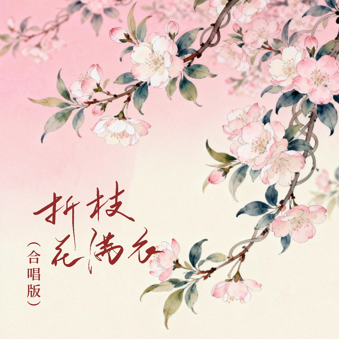 折枝花满衣(合唱版)封面