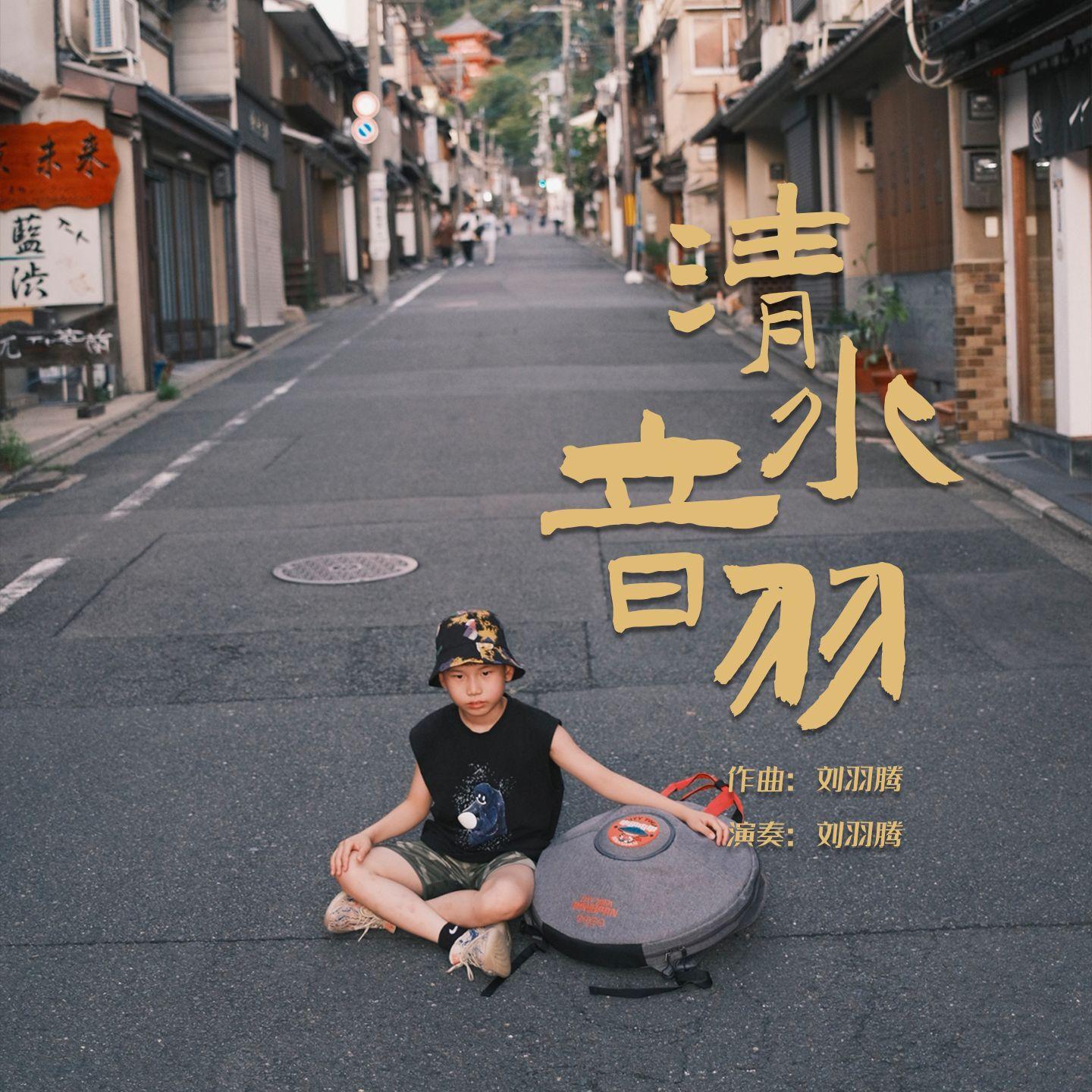 清水音羽（手碟曲）封面