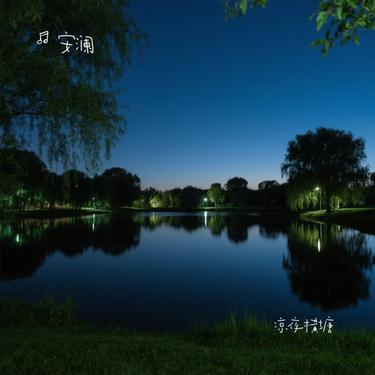 凉夜横塘 (Remix)封面