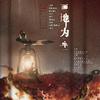 白黎 - 画地为牢-《提灯看刺刀》楚慈同人曲