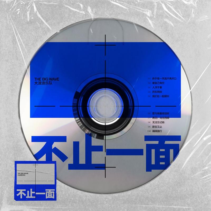 人浮于事_大波浪_不止一面 | 在线播放_人浮于事歌词_人浮于事下载 | 网易云音乐