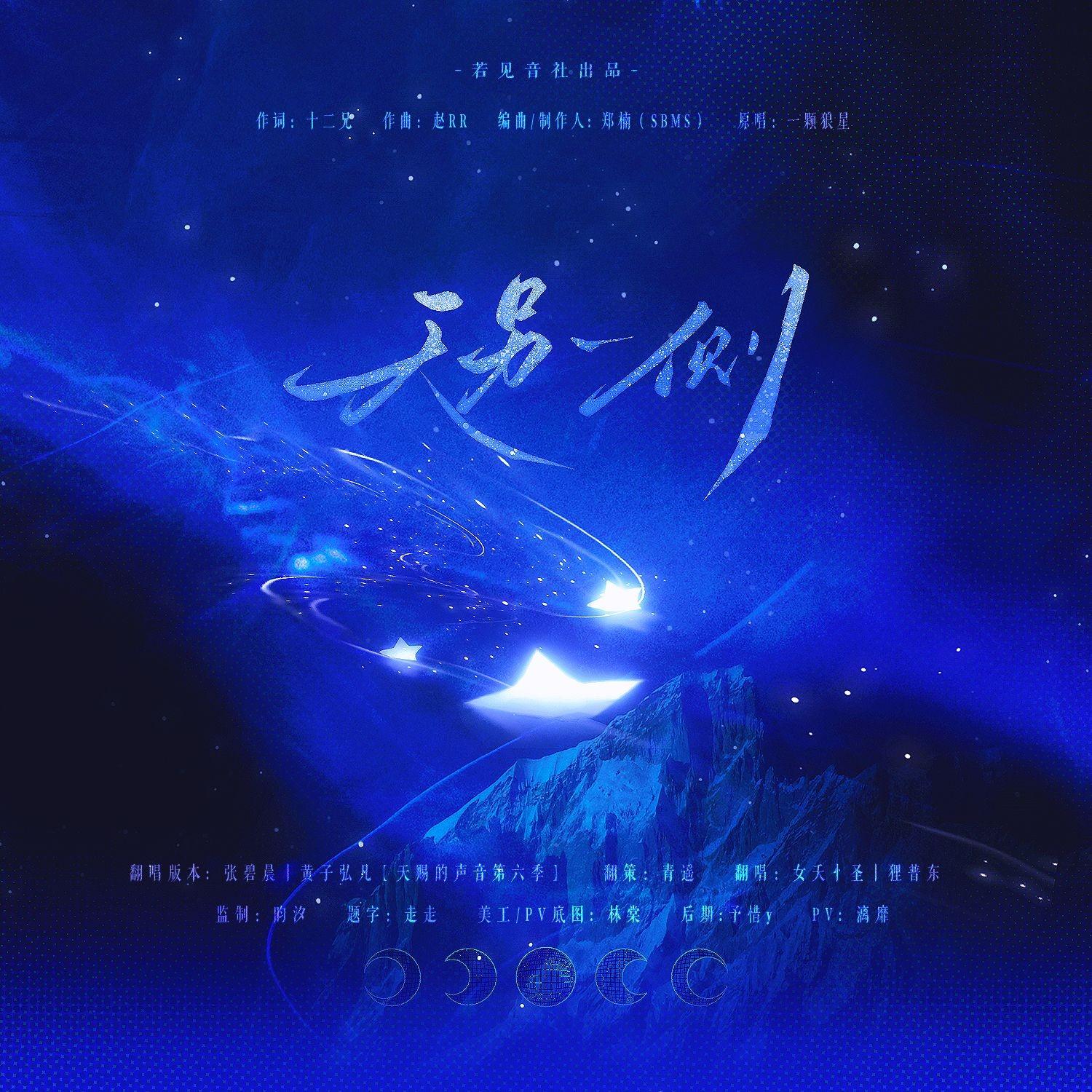 天另一侧（Cover张碧晨丨黄子弘凡）【天赐的声音第六季】