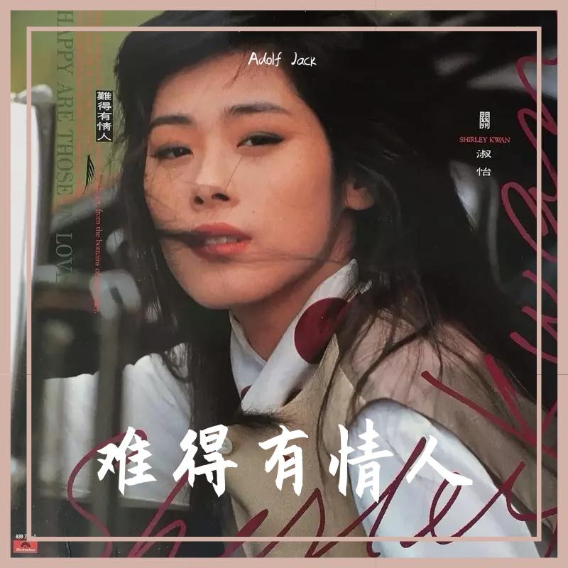 关淑怡 - 难得有情人（Adolf Jack remix）