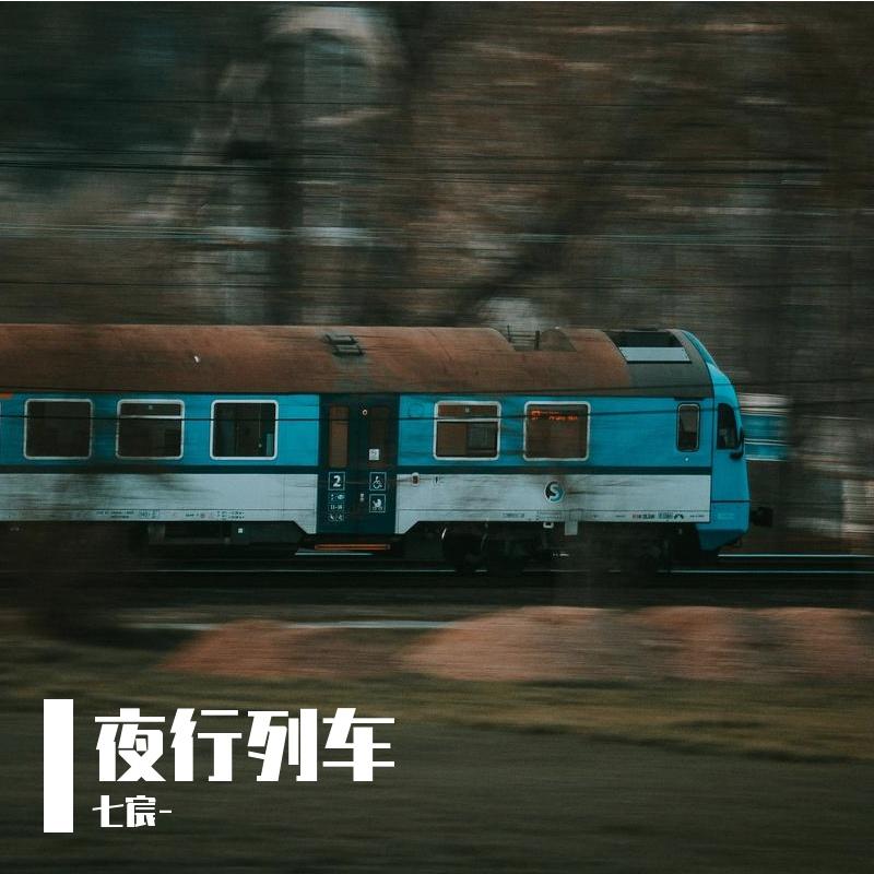 夜行列车封面