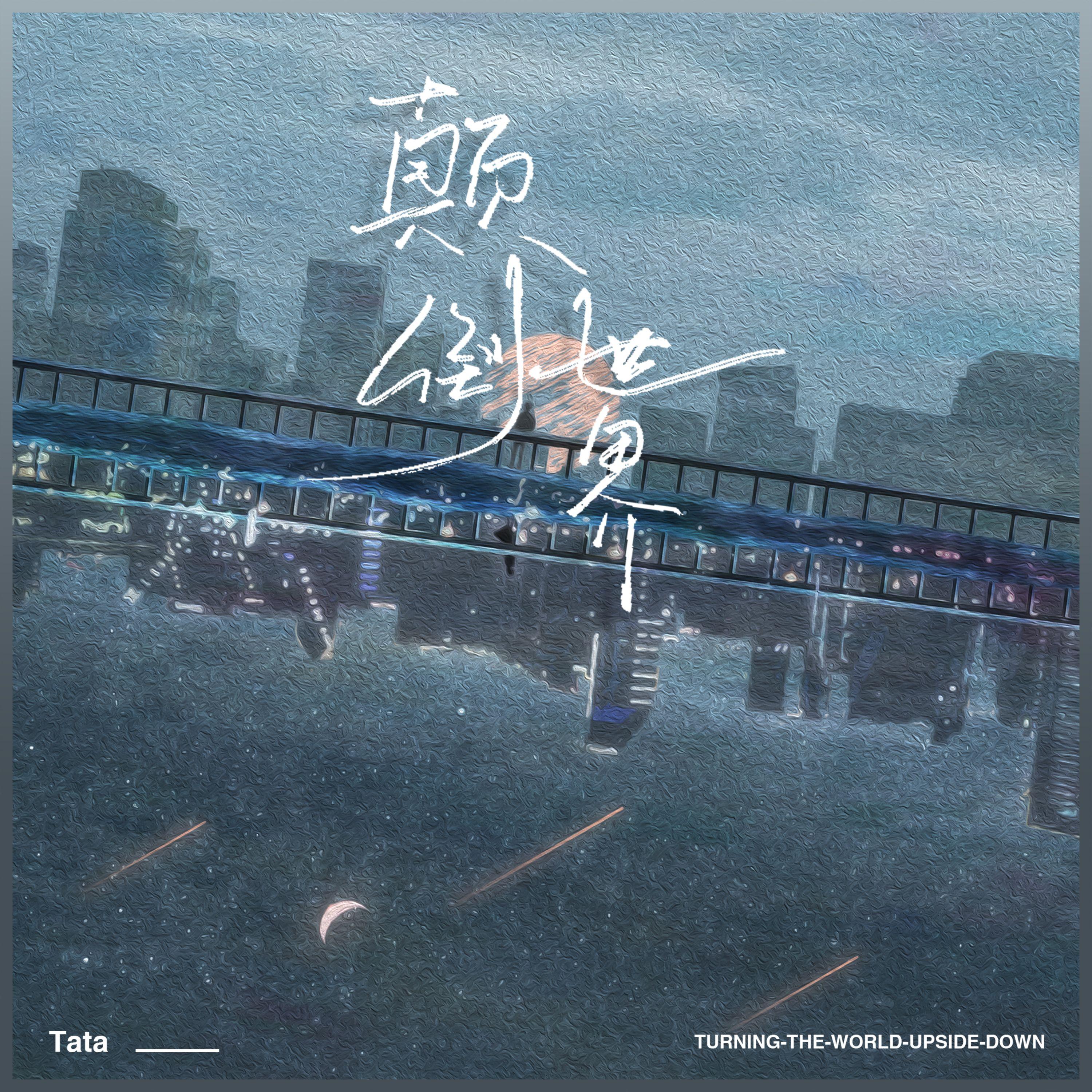 颠倒世界 - Tata封面