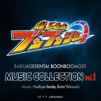 爆上戦隊ブンブンジャー Music Collection vol.1