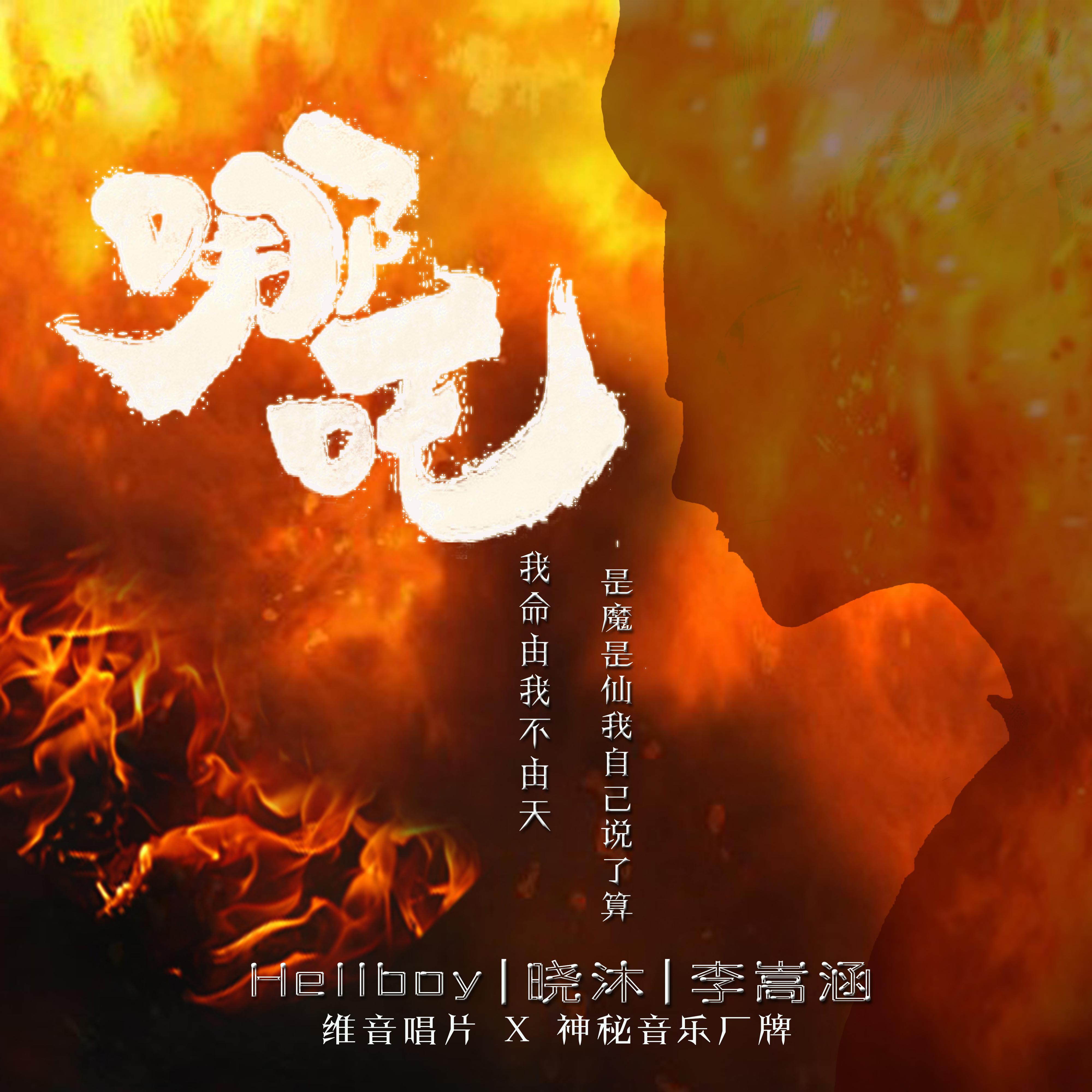 哪吒 (伴奏) - 李嵩涵、ASIAN FLOW、晓沐封面