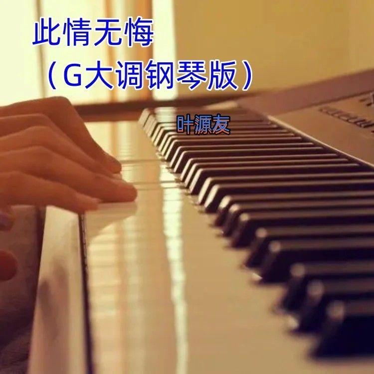 此情无悔（G大调完整钢琴版）封面