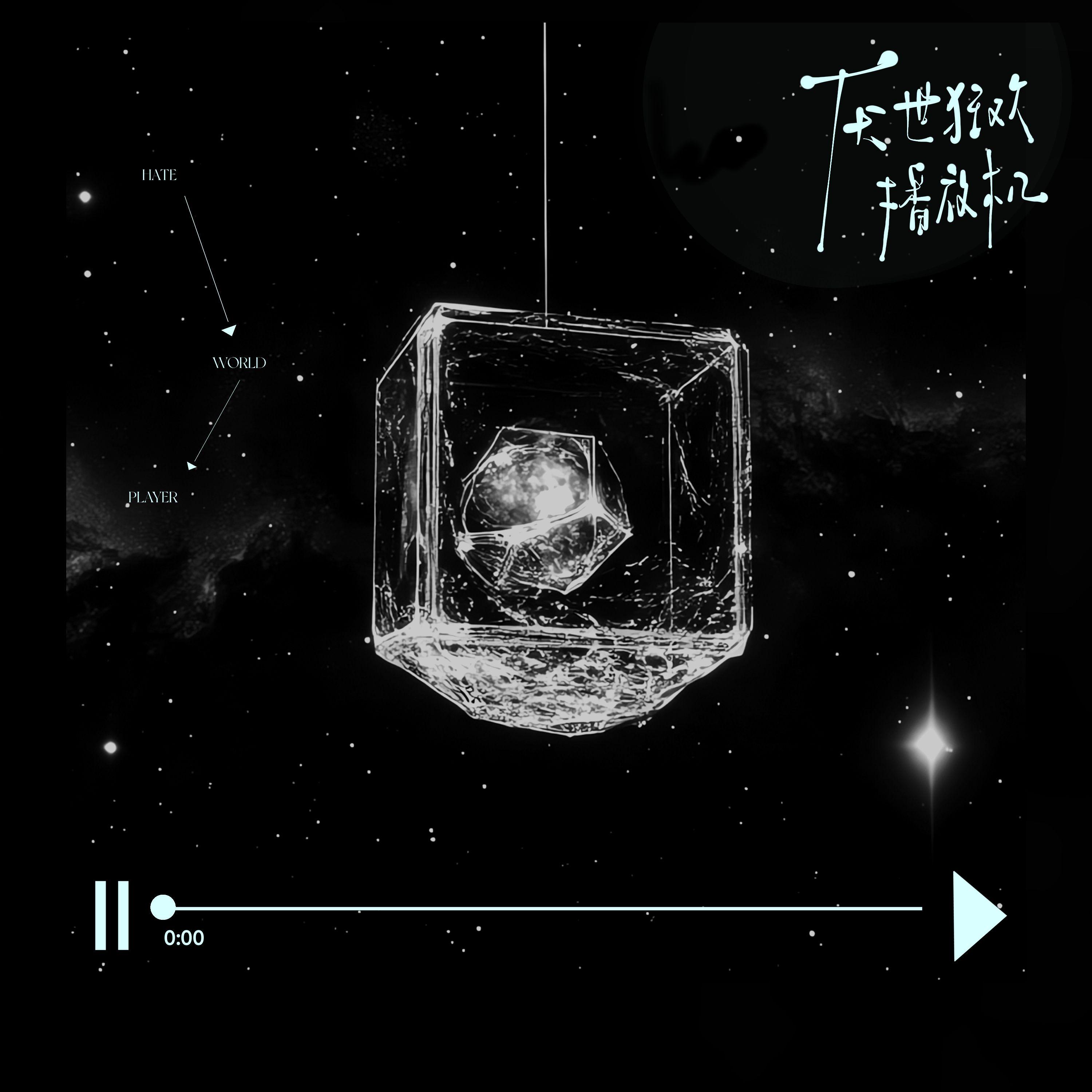 厌世狂欢播放机