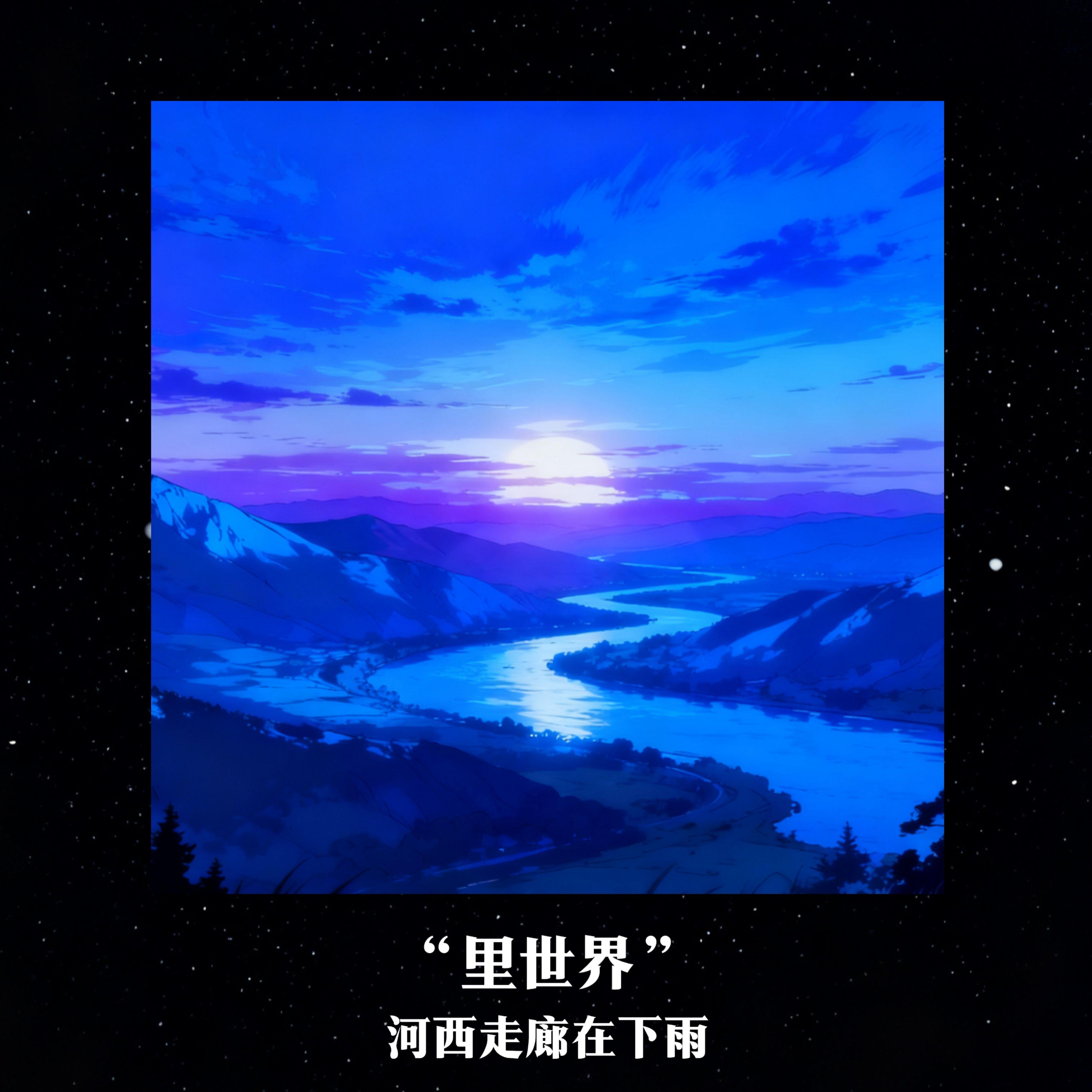 夏天遇见的，就在夏天告别吧_河西走廊在下雨_里世界 | 在线播放_夏天遇见的，就在夏天告别吧歌词_夏天遇见的，就在夏天告别吧下载 | 网易云音乐
