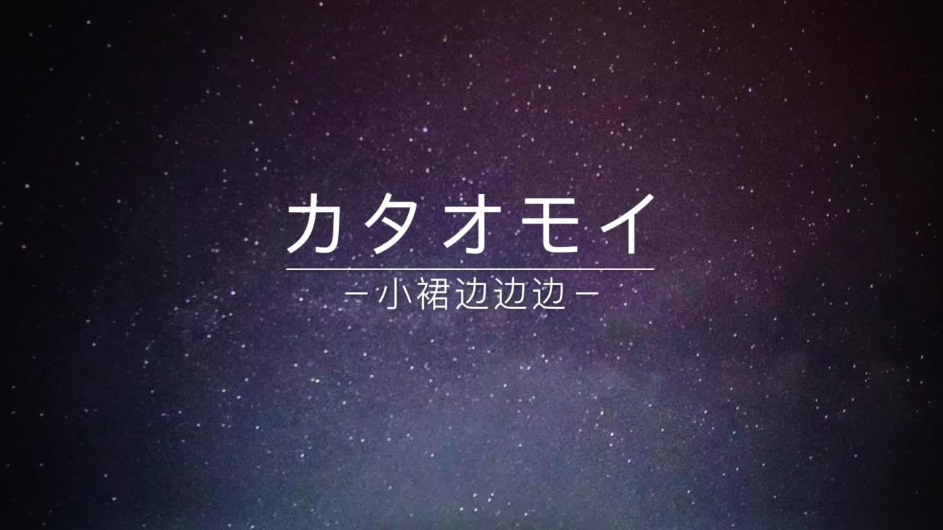 カタオモイ／单相思（翻自 Aimer）