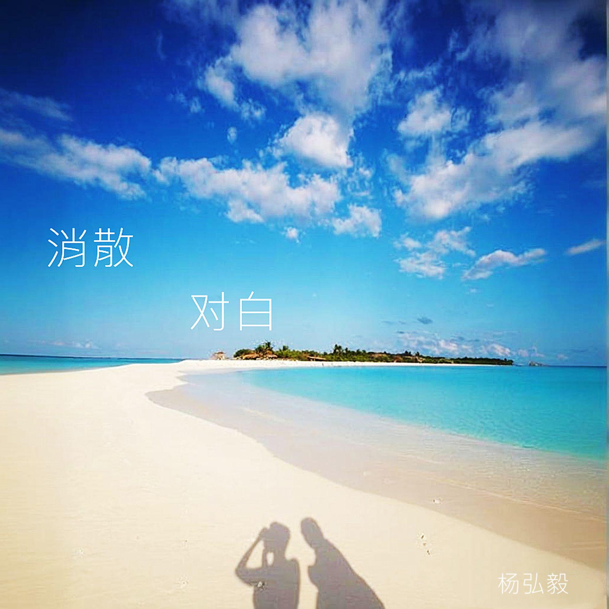 消散对白封面