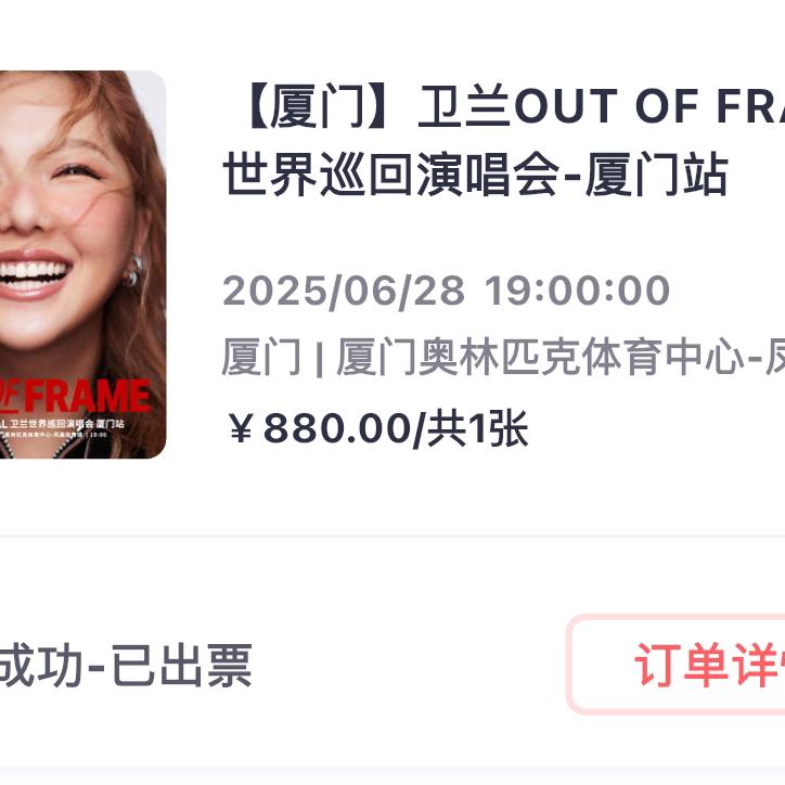 Janice卫兰 OUT OF FRAME 厦门(正序版