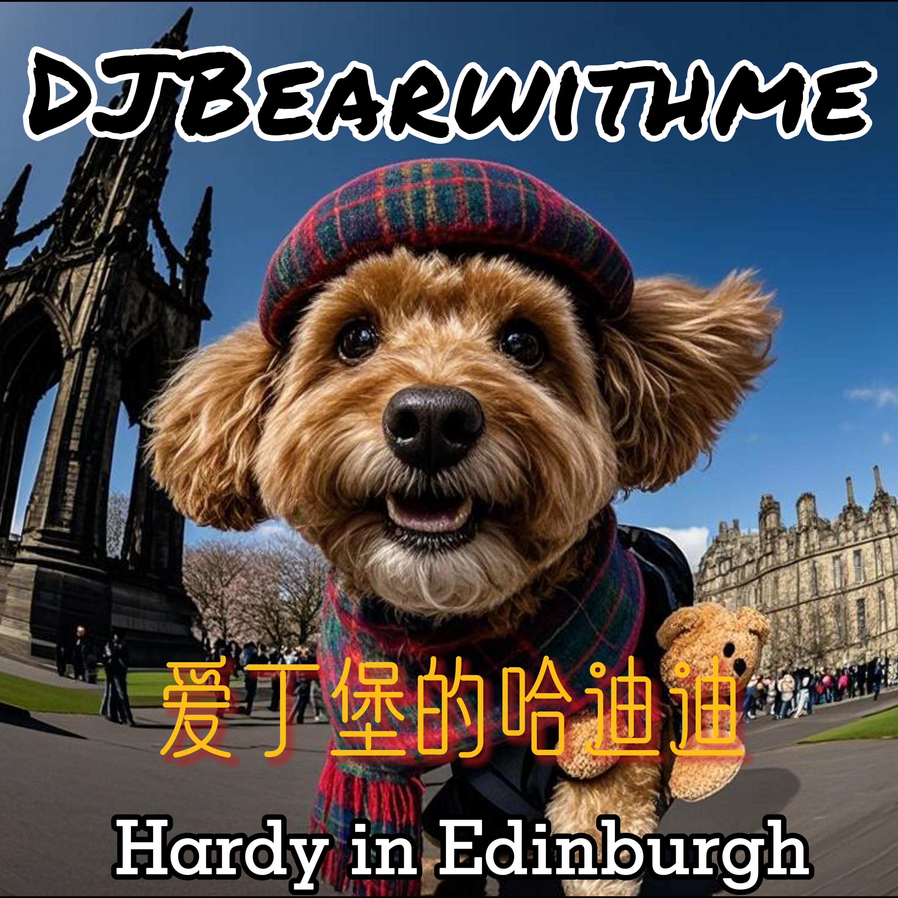 爱丁堡的哈迪迪 Hardy in Edinburgh